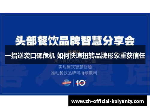 一招逆袭口碑危机 如何快速扭转品牌形象重获信任