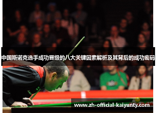 中国斯诺克选手成功晋级的八大关键因素解析及其背后的成功密码