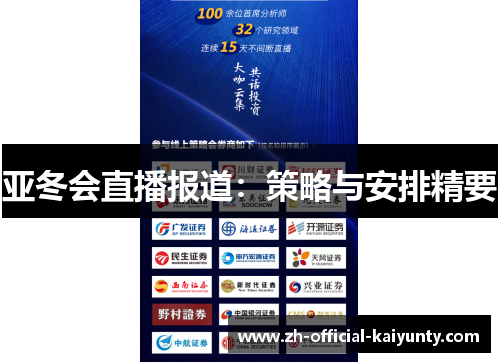 亚冬会直播报道：策略与安排精要