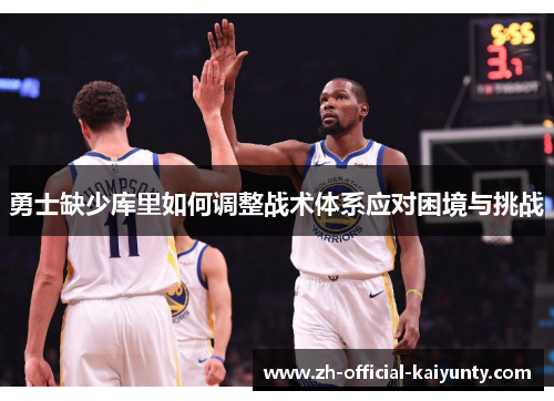 勇士缺少库里如何调整战术体系应对困境与挑战