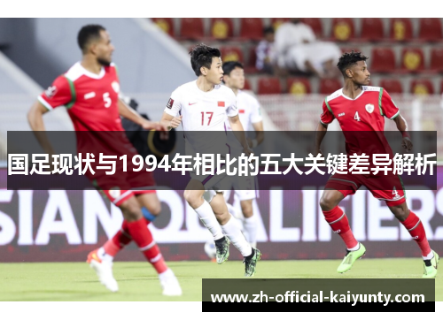 国足现状与1994年相比的五大关键差异解析