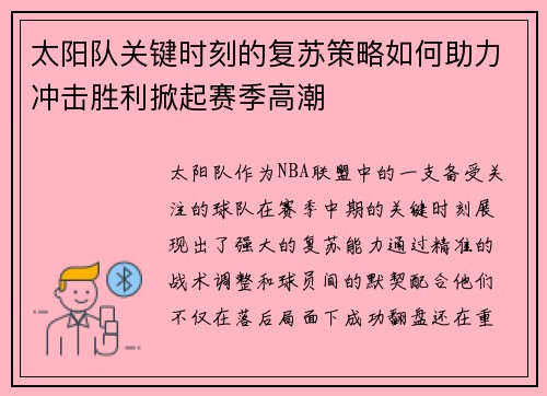 太阳队关键时刻的复苏策略如何助力冲击胜利掀起赛季高潮