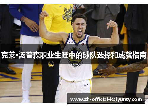 克莱·汤普森职业生涯中的球队选择和成就指南