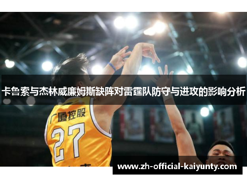 卡鲁索与杰林威廉姆斯缺阵对雷霆队防守与进攻的影响分析