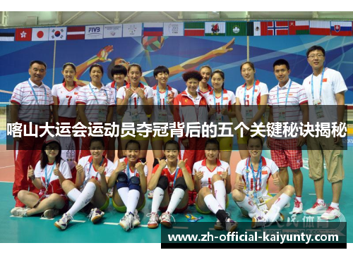 喀山大运会运动员夺冠背后的五个关键秘诀揭秘
