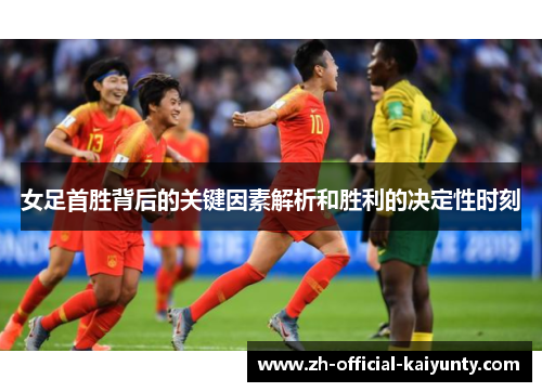 女足首胜背后的关键因素解析和胜利的决定性时刻