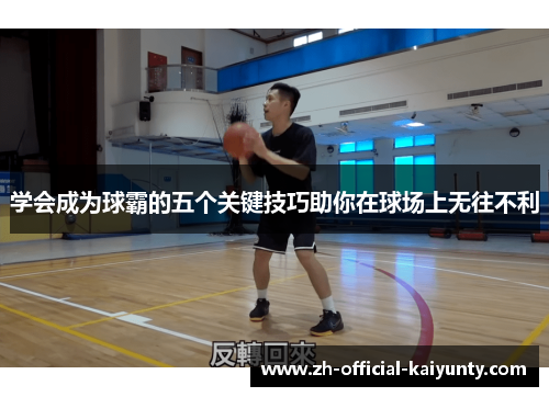 学会成为球霸的五个关键技巧助你在球场上无往不利