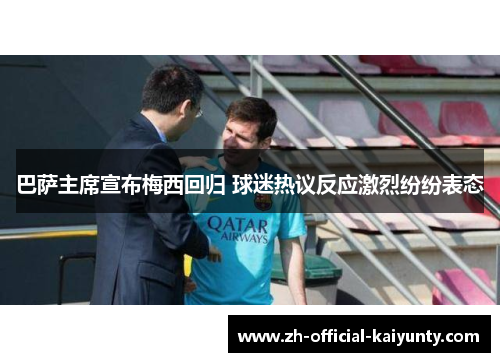 巴萨主席宣布梅西回归 球迷热议反应激烈纷纷表态