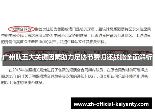 广州队五大关键因素助力足协节费归还战略全面解析