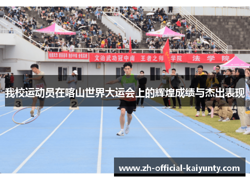 我校运动员在喀山世界大运会上的辉煌成绩与杰出表现