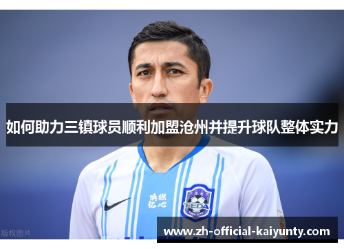 如何助力三镇球员顺利加盟沧州并提升球队整体实力