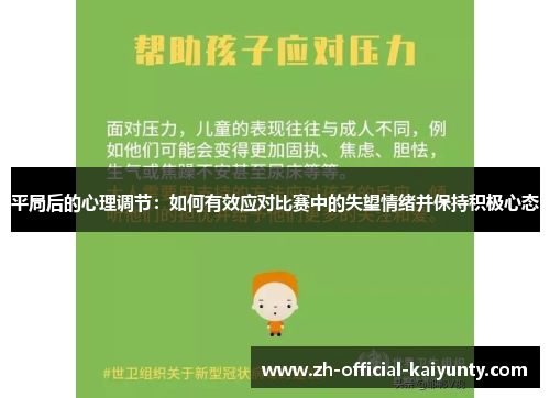 平局后的心理调节：如何有效应对比赛中的失望情绪并保持积极心态