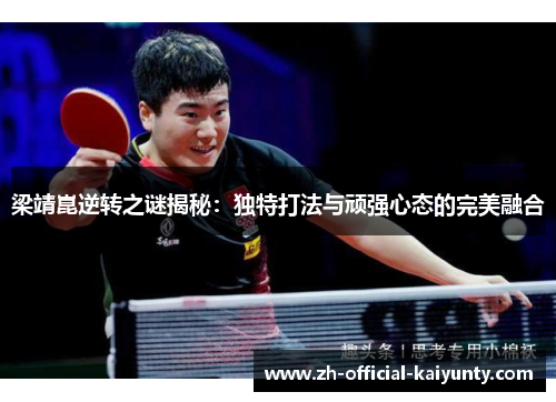 梁靖崑逆转之谜揭秘：独特打法与顽强心态的完美融合