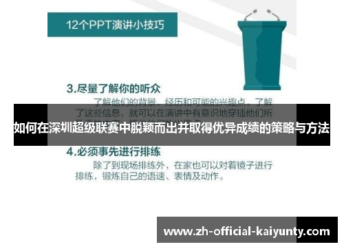 如何在深圳超级联赛中脱颖而出并取得优异成绩的策略与方法