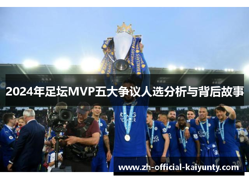 2024年足坛MVP五大争议人选分析与背后故事