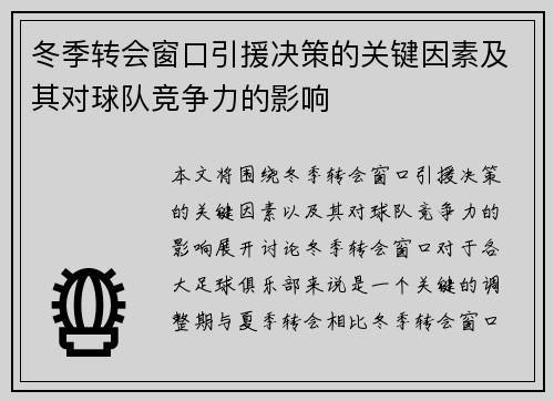 冬季转会窗口引援决策的关键因素及其对球队竞争力的影响
