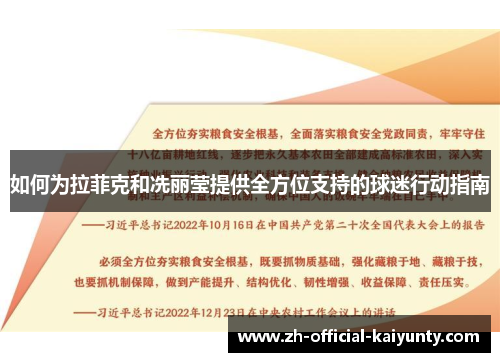 如何为拉菲克和冼丽莹提供全方位支持的球迷行动指南