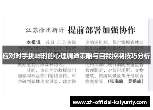 应对对手挑衅时的心理调适策略与自我控制技巧分析