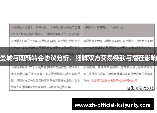 曼城与朗斯转会协议分析：细解双方交易条款与潜在影响