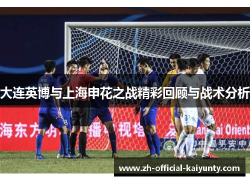 大连英博与上海申花之战精彩回顾与战术分析