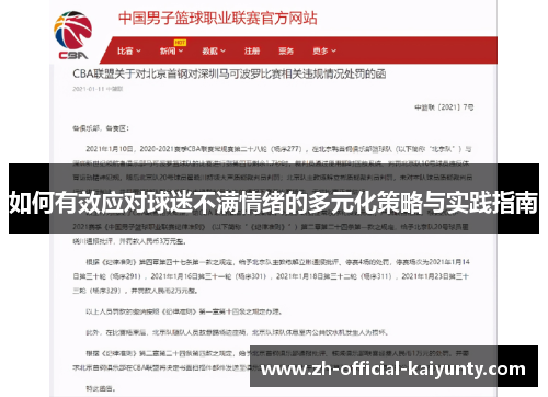 如何有效应对球迷不满情绪的多元化策略与实践指南
