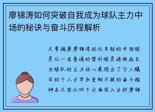 廖锦涛如何突破自我成为球队主力中场的秘诀与奋斗历程解析