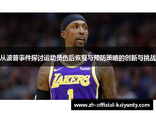 从波普事件探讨运动员伤后恢复与预防策略的创新与挑战