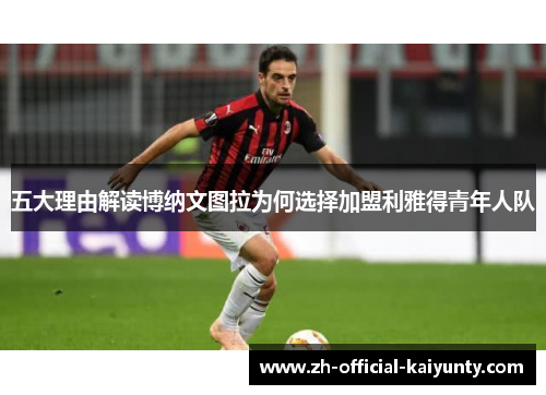 五大理由解读博纳文图拉为何选择加盟利雅得青年人队