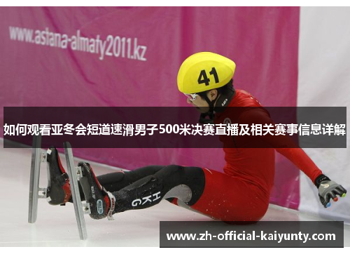如何观看亚冬会短道速滑男子500米决赛直播及相关赛事信息详解