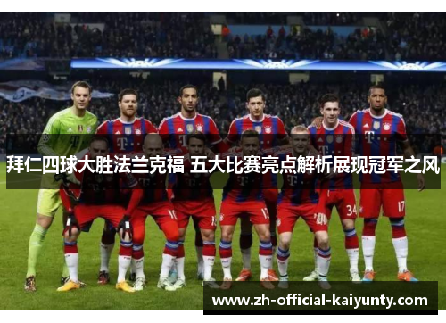 拜仁四球大胜法兰克福 五大比赛亮点解析展现冠军之风