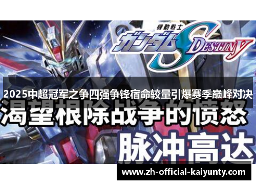 2025中超冠军之争四强争锋宿命较量引爆赛季巅峰对决