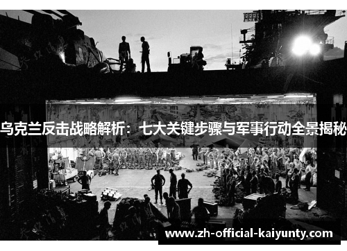 乌克兰反击战略解析：七大关键步骤与军事行动全景揭秘