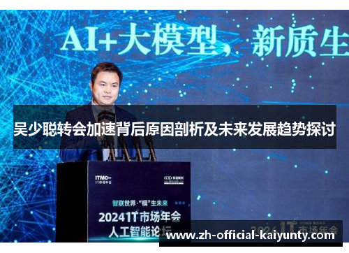 吴少聪转会加速背后原因剖析及未来发展趋势探讨