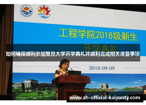 如何确保顺利参加复旦大学开学典礼并顺利完成相关准备事项