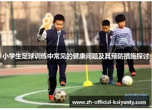 小学生足球训练中常见的健康问题及其预防措施探讨