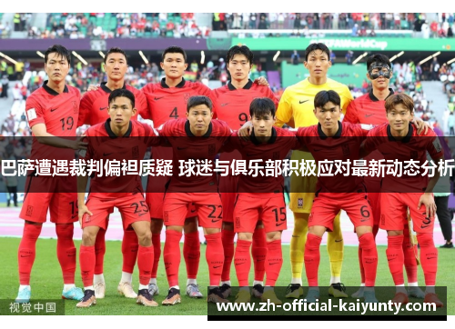 巴萨遭遇裁判偏袒质疑 球迷与俱乐部积极应对最新动态分析