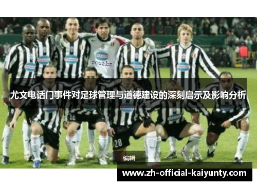 尤文电话门事件对足球管理与道德建设的深刻启示及影响分析