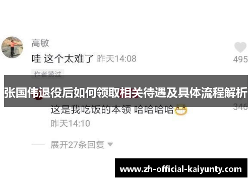 张国伟退役后如何领取相关待遇及具体流程解析