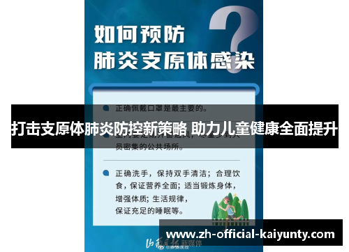 打击支原体肺炎防控新策略 助力儿童健康全面提升