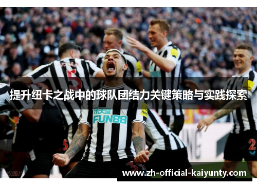 提升纽卡之战中的球队团结力关键策略与实践探索