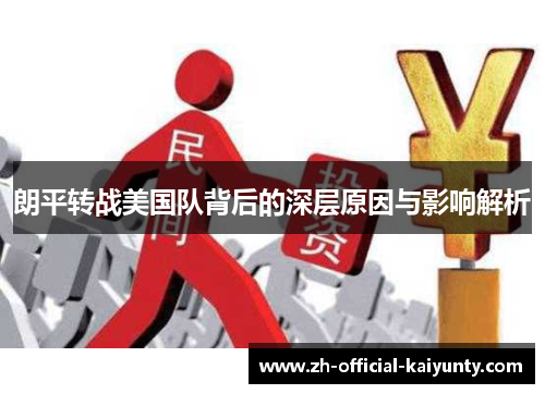 朗平转战美国队背后的深层原因与影响解析