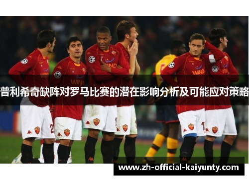 普利希奇缺阵对罗马比赛的潜在影响分析及可能应对策略