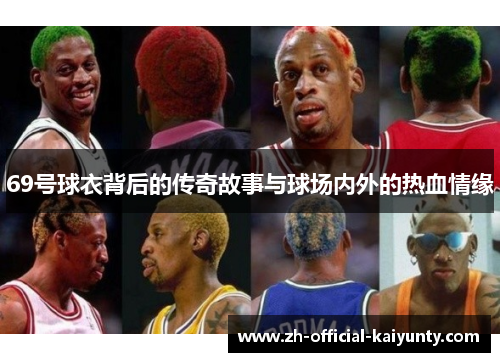 69号球衣背后的传奇故事与球场内外的热血情缘