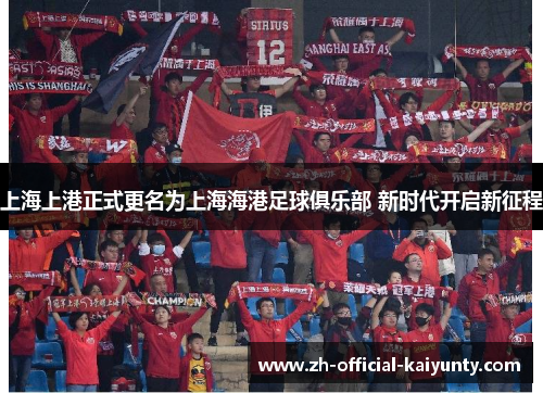 上海上港正式更名为上海海港足球俱乐部 新时代开启新征程
