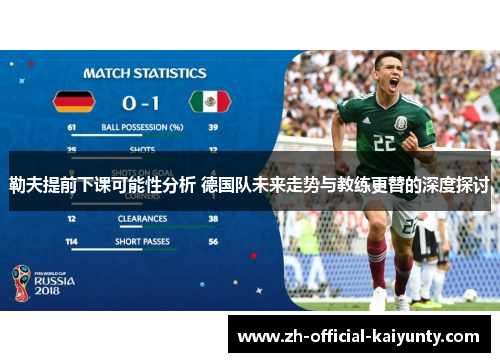 勒夫提前下课可能性分析 德国队未来走势与教练更替的深度探讨