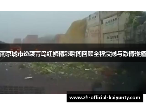 南京城市逆袭青岛红狮精彩瞬间回顾全程震撼与激情碰撞