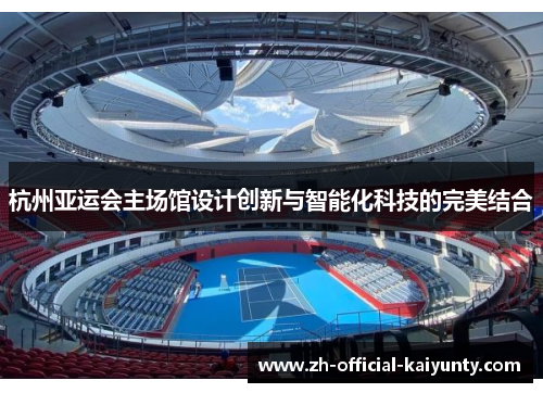 杭州亚运会主场馆设计创新与智能化科技的完美结合