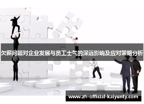 欠薪问题对企业发展与员工士气的深远影响及应对策略分析