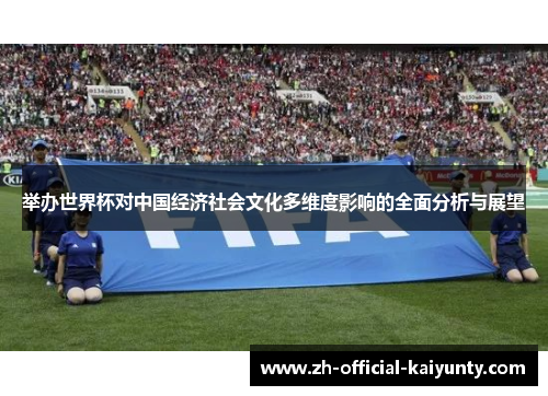 举办世界杯对中国经济社会文化多维度影响的全面分析与展望