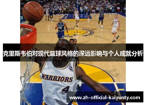 克里斯韦伯对现代篮球风格的深远影响与个人成就分析